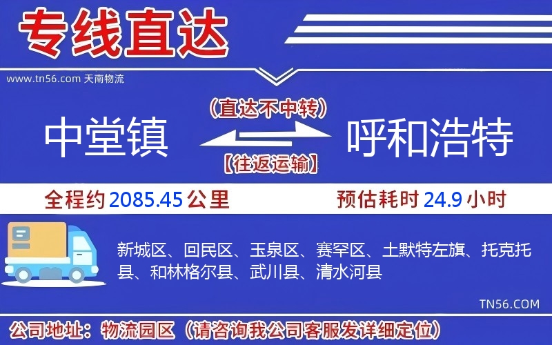 中堂鎮到呼和浩特物流公司 中堂鎮到呼和浩特物流公司
