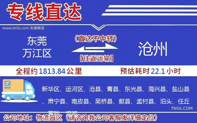 東莞萬江區到滄州物流公司 東莞萬江區到滄州物流公司