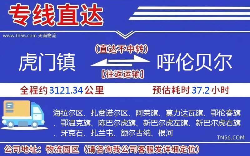 虎門(mén)鎮(zhèn)到呼倫貝爾物流公司 虎門(mén)鎮(zhèn)到呼倫貝爾物流公司