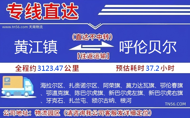 黃江鎮(zhèn)到呼倫貝爾物流公司