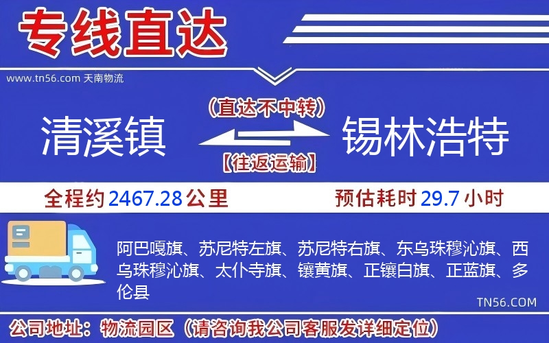 清溪鎮到錫林浩特物流公司 清溪鎮到錫林浩特物流公司