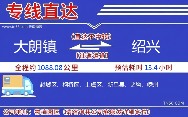 大朗鎮到紹興物流公司