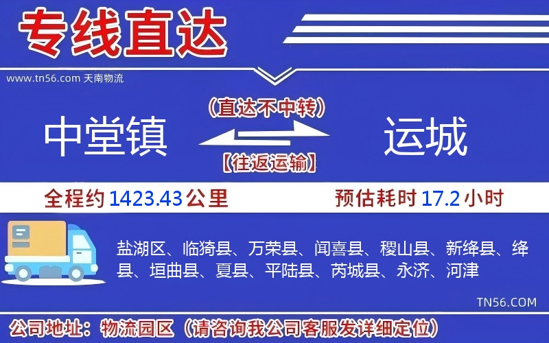 中堂鎮到運城物流公司 中堂鎮到運城物流公司