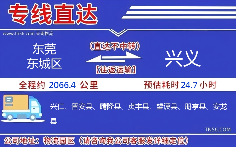 東莞東城區(qū)到興義物流公司 東莞東城區(qū)到興義物流公司