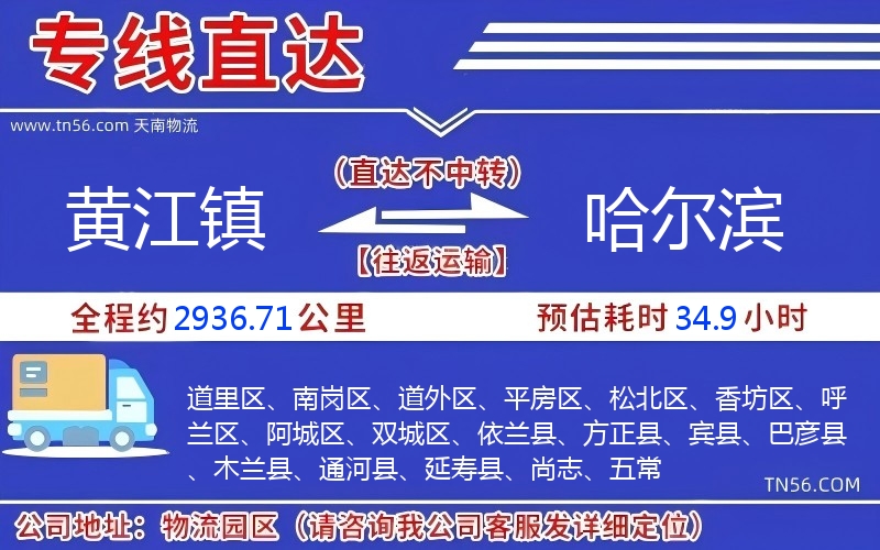 黃江鎮到哈爾濱物流公司 黃江鎮到哈爾濱物流公司
