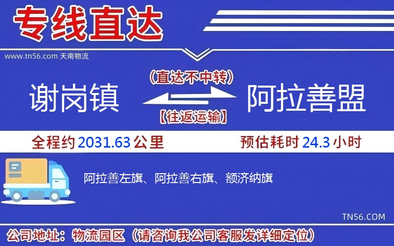 謝崗鎮(zhèn)到阿拉善盟物流公司 謝崗鎮(zhèn)到阿拉善盟物流公司