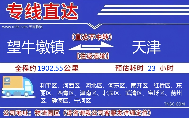 望牛墩鎮(zhèn)到天津物流公司