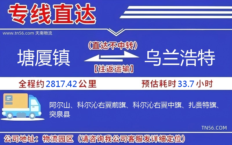 塘廈鎮到烏蘭浩特物流公司