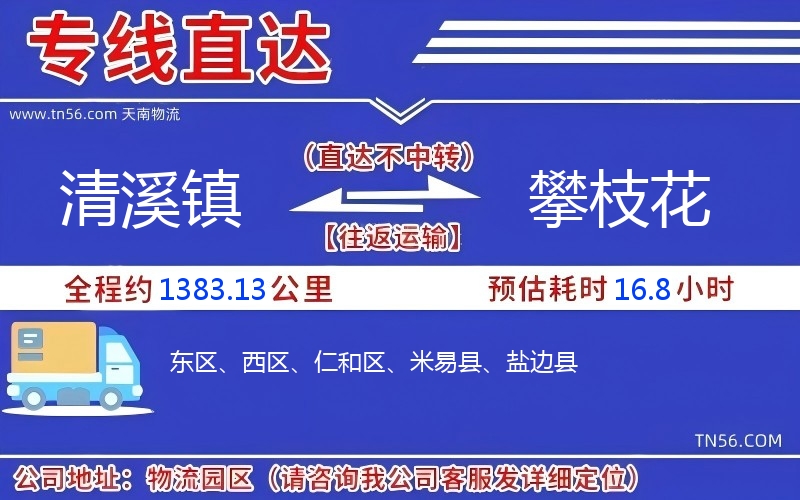 清溪鎮到攀枝花物流公司 清溪鎮到攀枝花物流公司