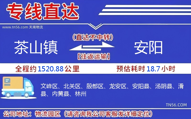 茶山鎮(zhèn)到安陽(yáng)物流公司 茶山鎮(zhèn)到安陽(yáng)物流公司