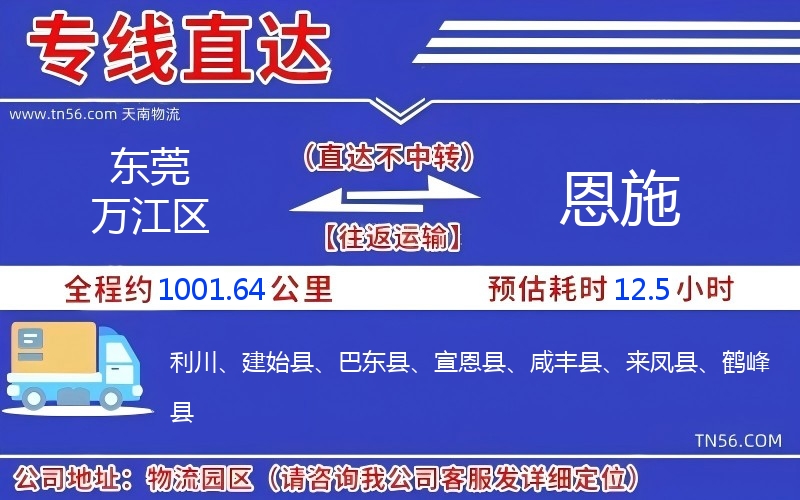 東莞萬江區到恩施物流公司