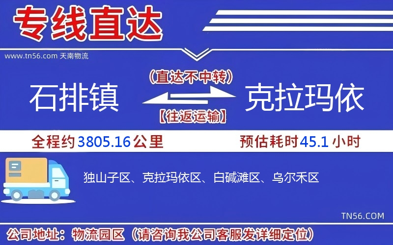 石排鎮(zhèn)到克拉瑪依物流公司