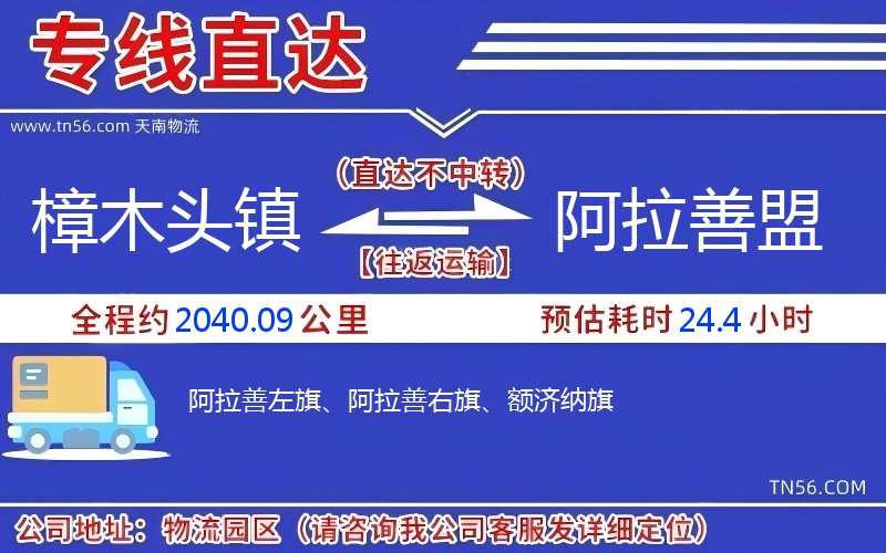 樟木頭鎮(zhèn)到阿拉善盟物流公司