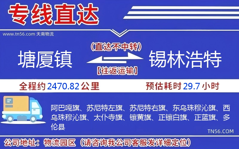 塘廈鎮到錫林浩特物流公司 塘廈鎮到錫林浩特物流公司