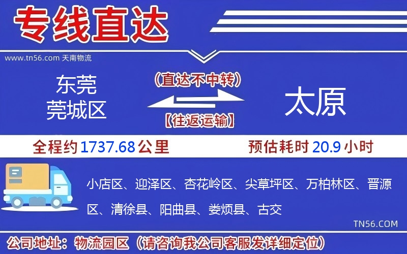 東莞莞城區(qū)到太原物流公司