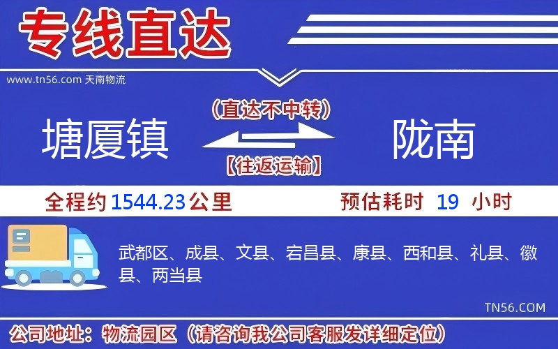 塘廈鎮(zhèn)到隴南物流公司 塘廈鎮(zhèn)到隴南物流公司