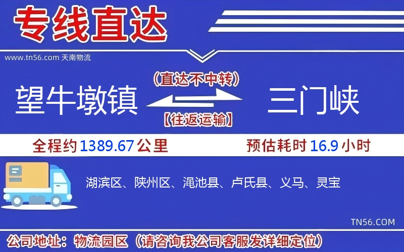 望牛墩鎮到三門峽物流公司 望牛墩鎮到三門峽物流公司