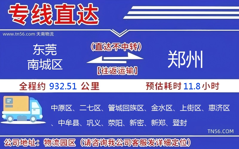 東莞南城區到鄭州物流公司