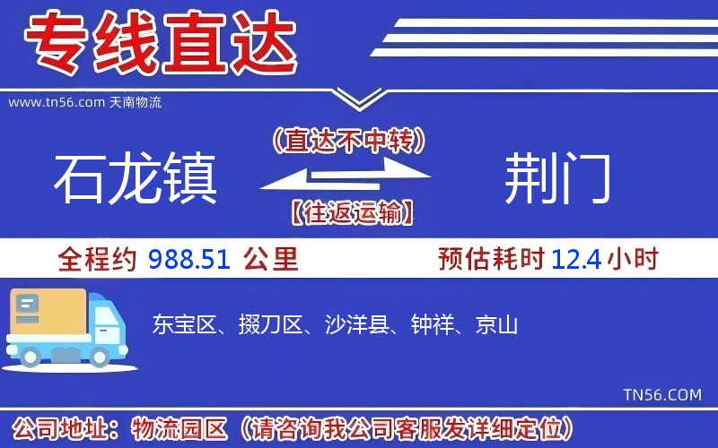 石龍鎮到荊門物流公司 石龍鎮到荊門物流公司