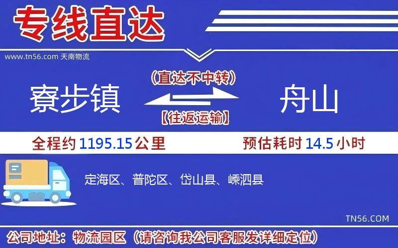 寮步鎮到舟山物流公司