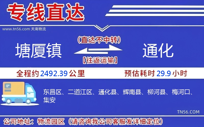 塘廈鎮(zhèn)到通化物流公司