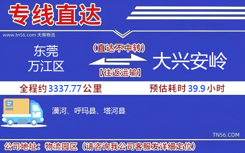 東莞萬江區(qū)到大興安嶺物流公司