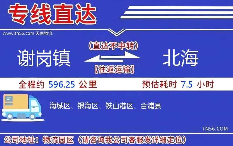 謝崗鎮到北海物流公司 謝崗鎮到北海物流公司