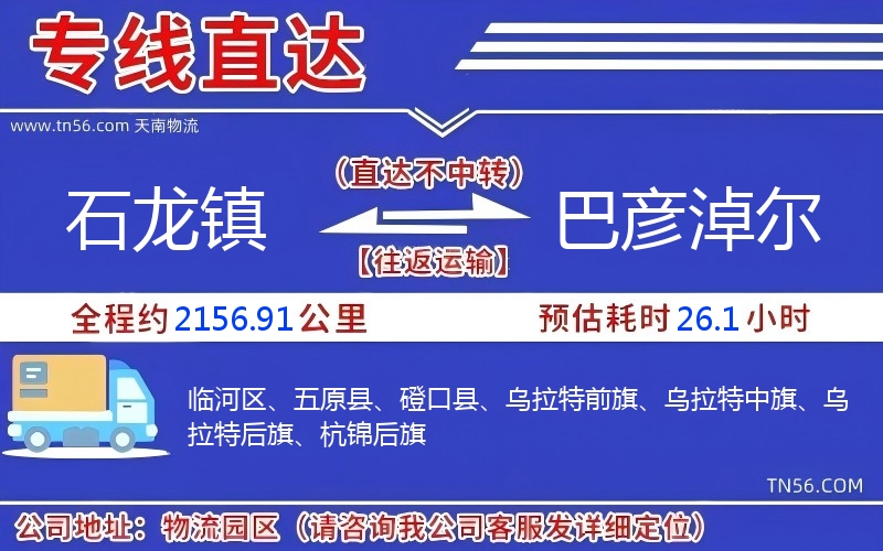 石龍鎮(zhèn)到巴彥淖爾物流公司 石龍鎮(zhèn)到巴彥淖爾物流公司