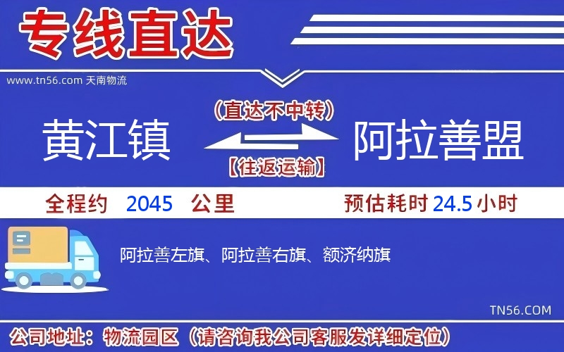 黃江鎮(zhèn)到阿拉善盟物流公司 黃江鎮(zhèn)到阿拉善盟物流公司
