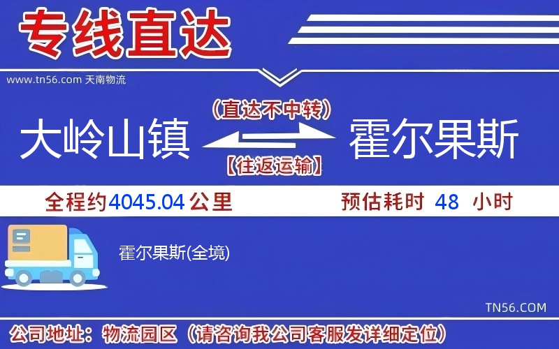 大嶺山鎮到霍爾果斯物流公司