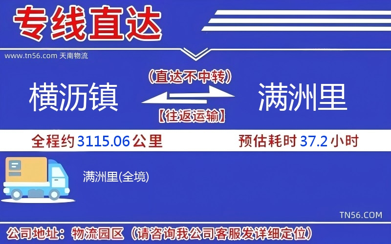 橫瀝鎮(zhèn)到滿(mǎn)洲里物流公司