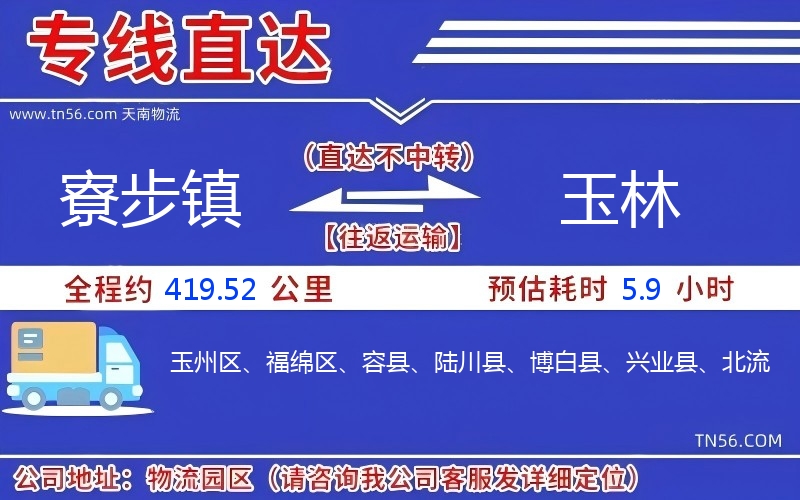 寮步鎮(zhèn)到玉林物流公司