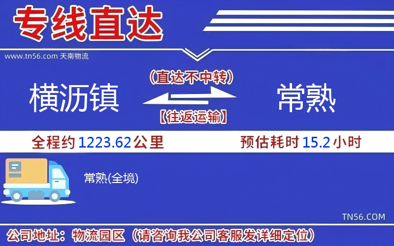 橫瀝鎮到常熟物流公司 橫瀝鎮到常熟物流公司