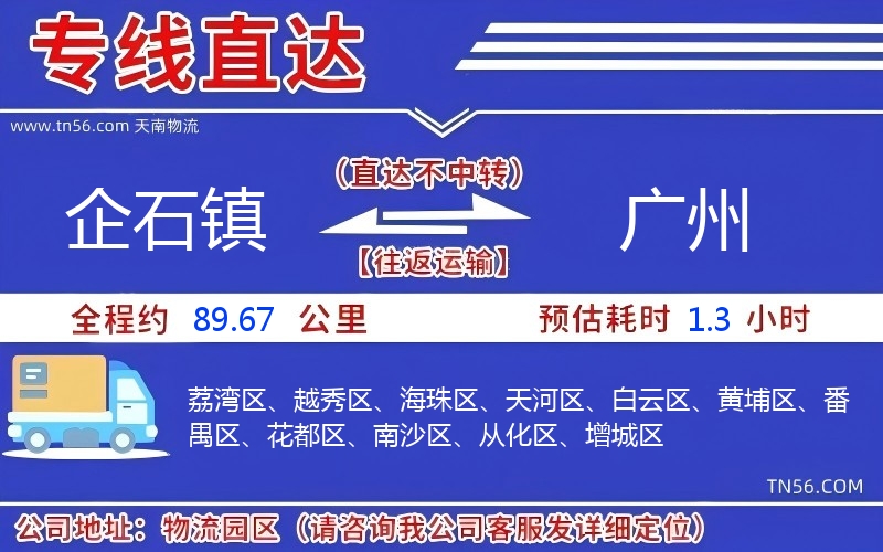 企石鎮(zhèn)到廣州物流公司 企石鎮(zhèn)到廣州物流公司