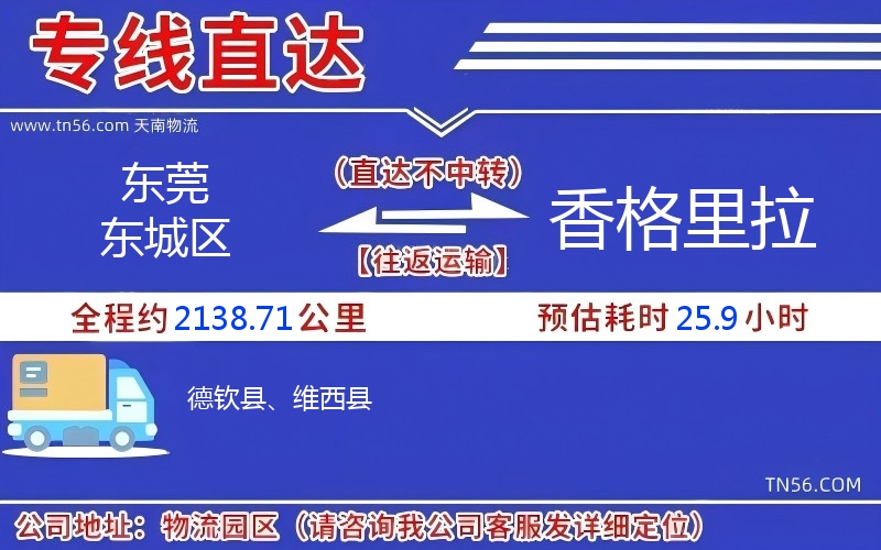 東莞東城區到香格里拉物流公司 東莞東城區到香格里拉物流公司
