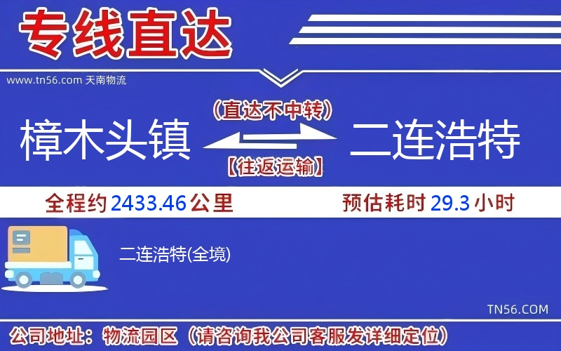樟木頭鎮(zhèn)到二連浩特物流公司 樟木頭鎮(zhèn)到二連浩特物流公司