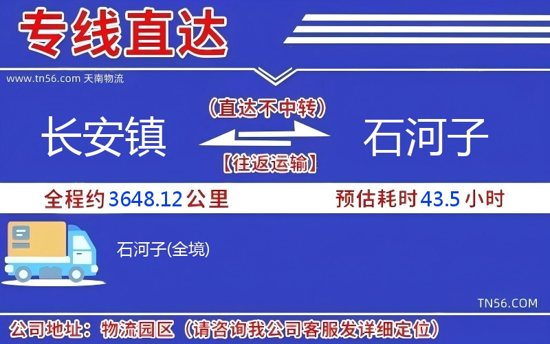 長(zhǎng)安鎮(zhèn)到石河子物流公司