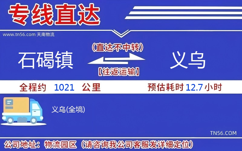 石碣鎮(zhèn)到義烏物流公司 石碣鎮(zhèn)到義烏物流公司