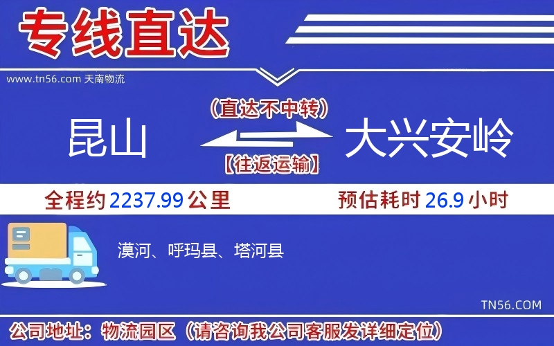 昆山到大興安嶺物流公司