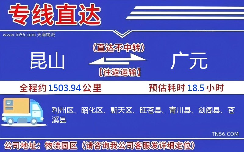 昆山到廣元物流公司 昆山到廣元物流公司