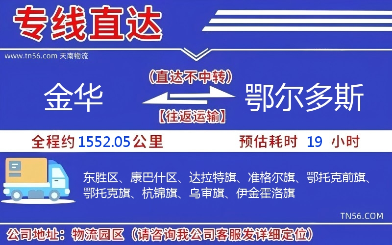 金華到鄂爾多斯物流公司