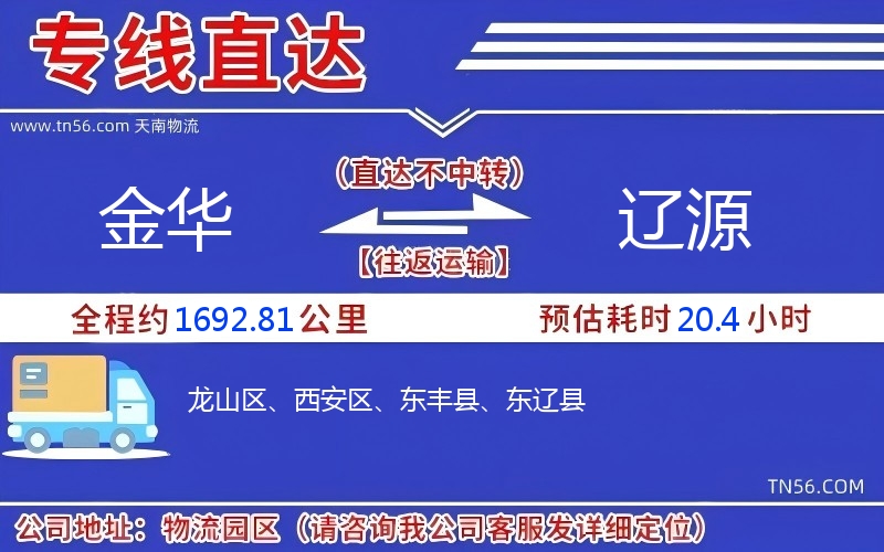 金華到遼源物流公司