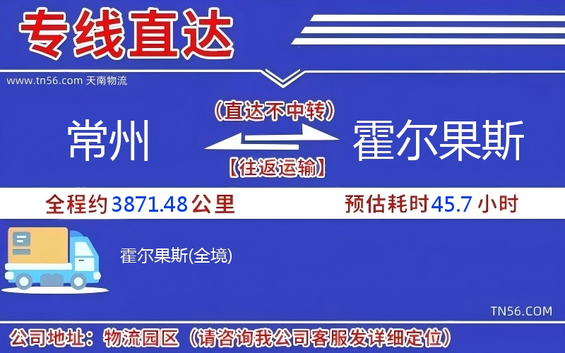 常州到霍爾果斯物流公司